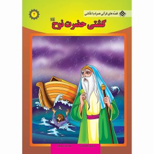 قصه های قرآنی همراه با نقاشی 2 - کشتی حضرت نوح